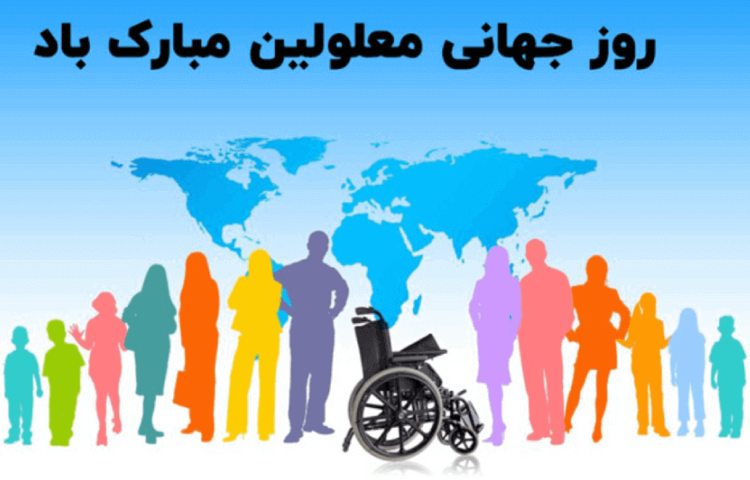 روز جهانی معلولین گرامی باد