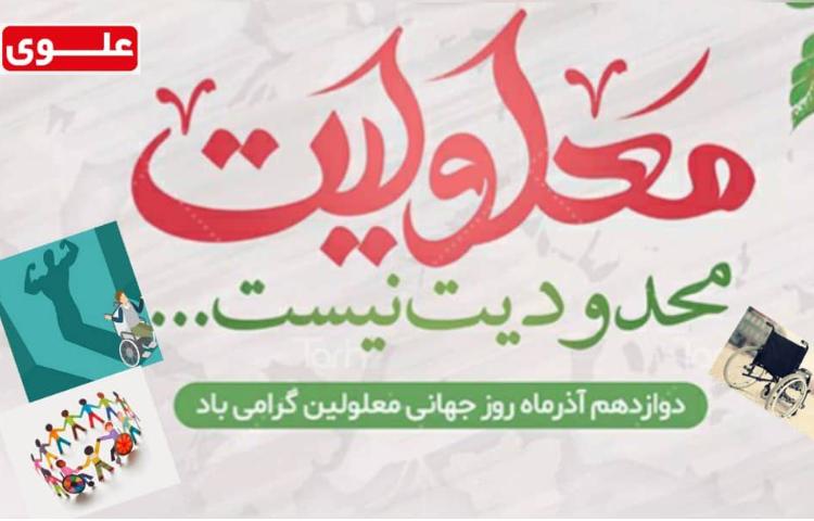 روز جهانی معلولین 1