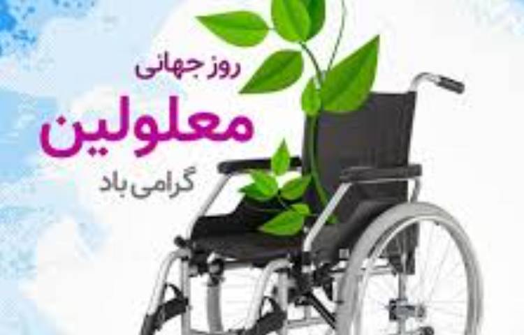 روز جهانی معلولین 1