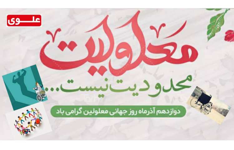 روز جهانی معلولین 2