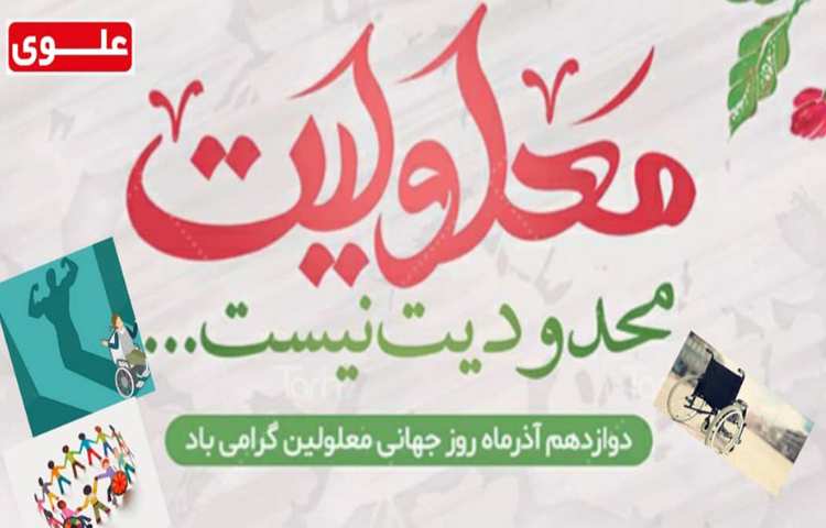 روز جهانی معلولین