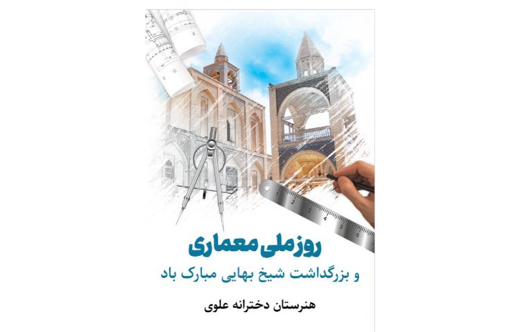 روز جهانی معمار مبارک باد