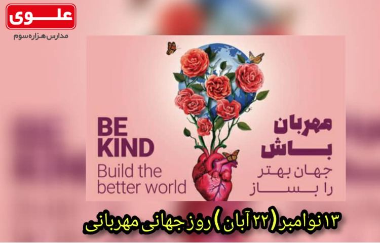 روز جهانی مهربانی گرامی باد 2