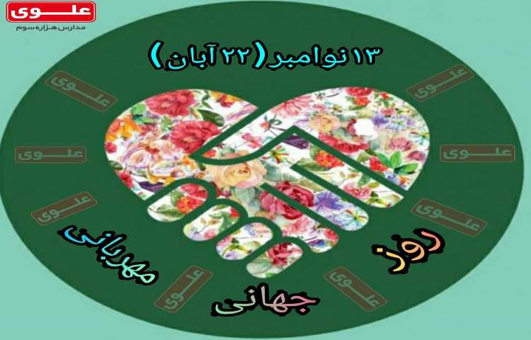 روز جهانی مهربانی گرامی باد