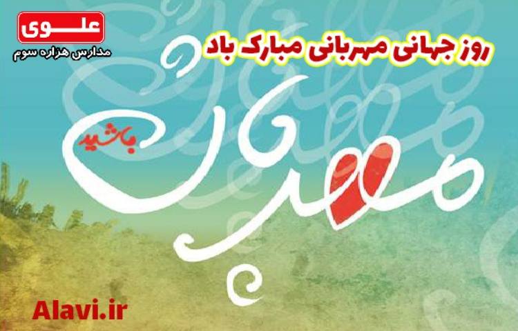 روز جهانی مهربانی 1