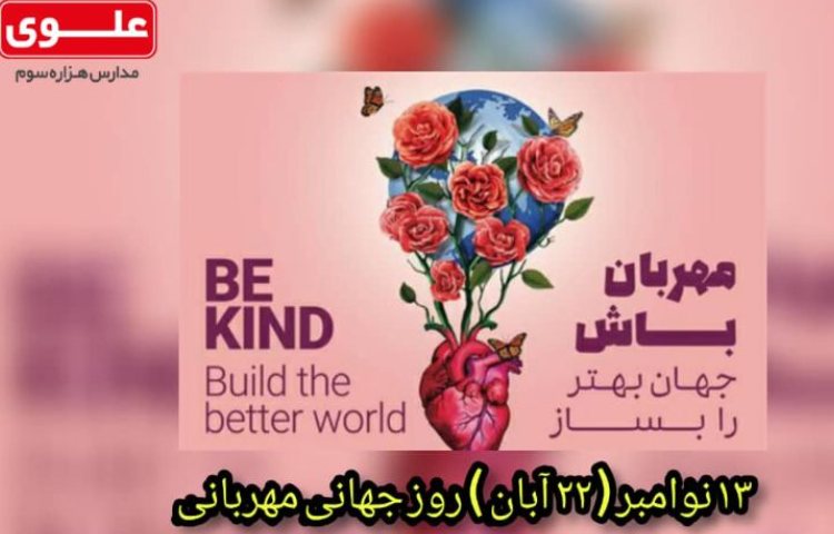 روز جهانی مهربانی 2