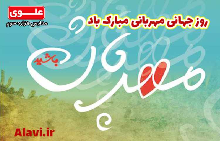 روز جهانی مهربانی