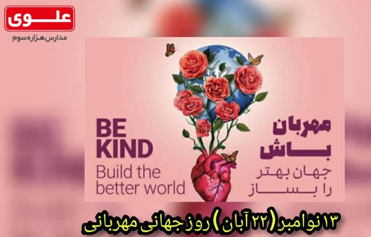 روز جهانی مهربانی