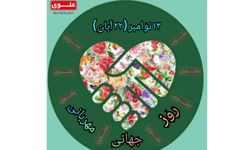 روز جهانی مهربانی