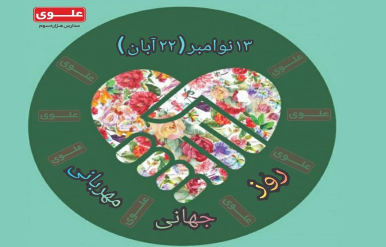 روز جهانی مهربانی