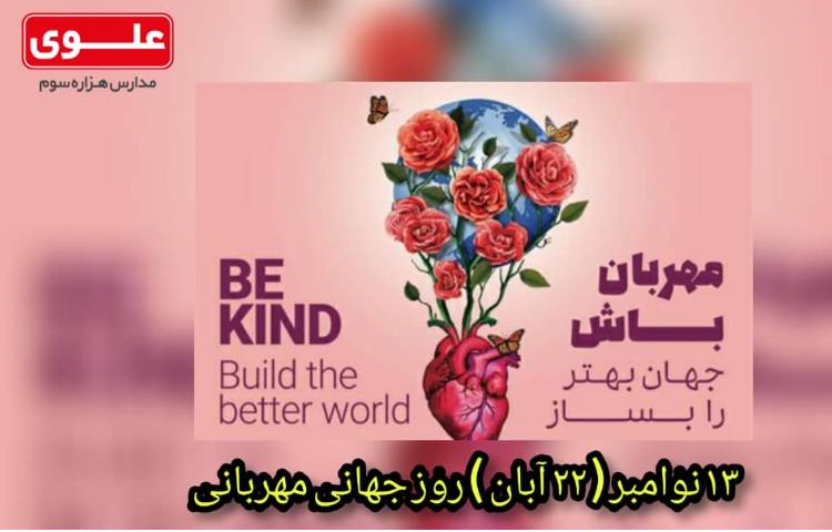 روز جهانی مهربانی(22آبان) 1