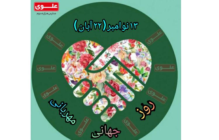 روز جهانی مهربانی(22آبان) 2