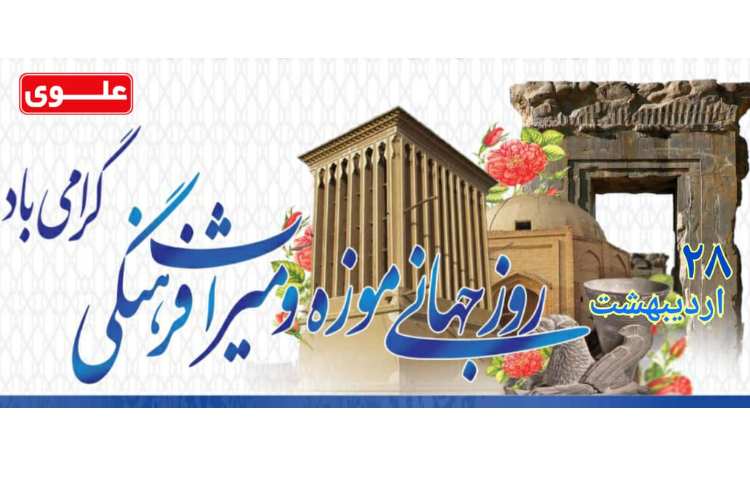 روز جهانی موزه و میراث فرهنگی