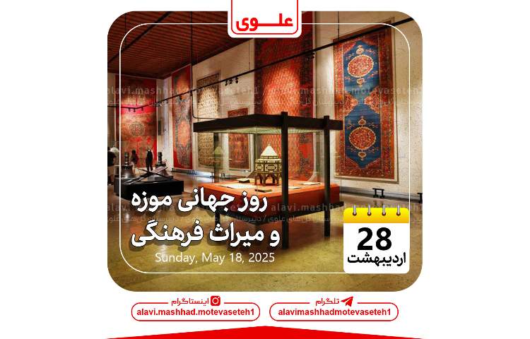 روز جهانی موزه و میراث فرهنگی