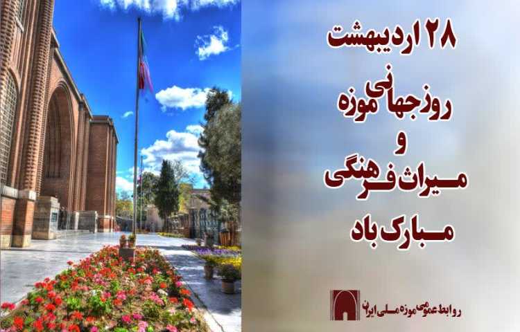 روز جهانی موزه و هفته میراث فرهنگی 1