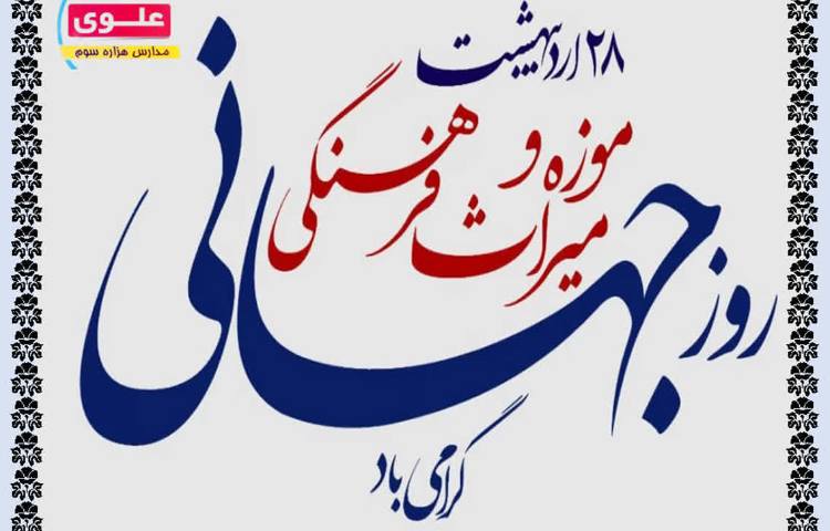 روز جهانی موزه