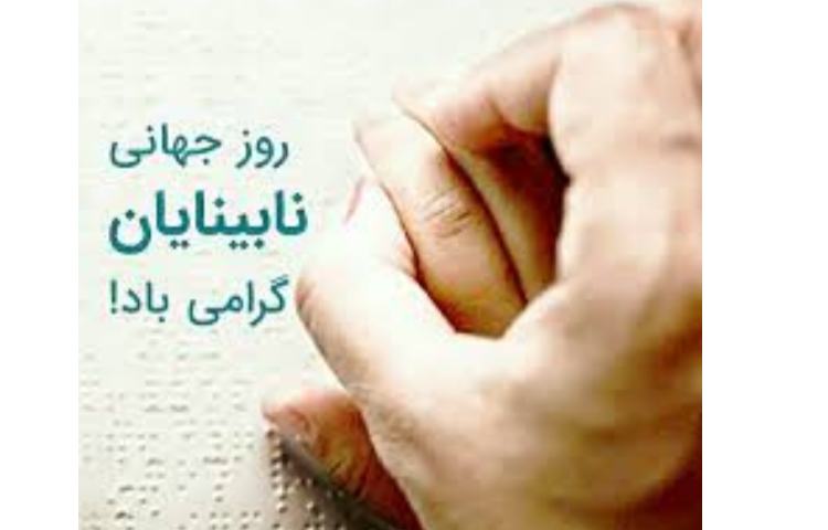 روز جهانی نابینایان(عصای سفید) 2