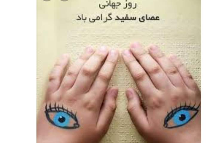 روز جهانی نابینایان(عصای سفید) 3