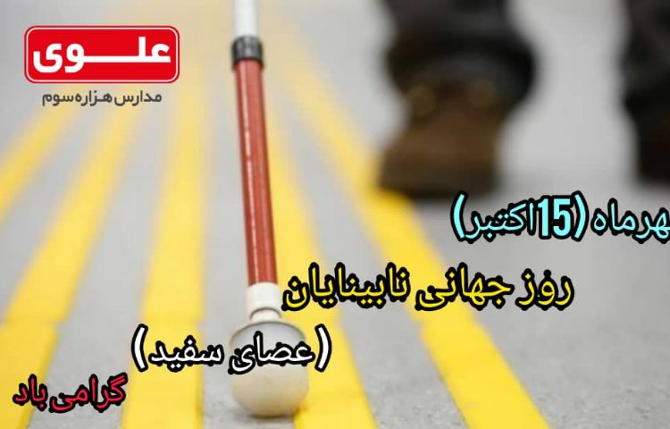 روز جهانی نابینایان (عصای سفید)گرامی باد 1