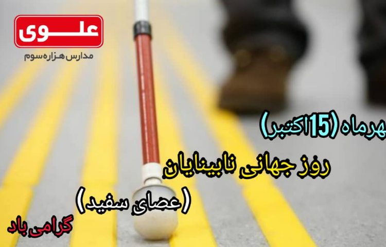 روز جهانی نابینایان (عصای سفید)گرامی باد