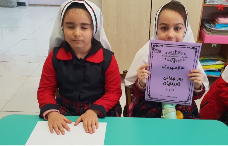 روز جهانی نابینایان 1