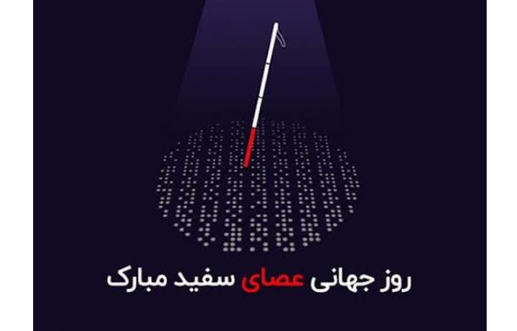 روز جهانی نابینایان 2