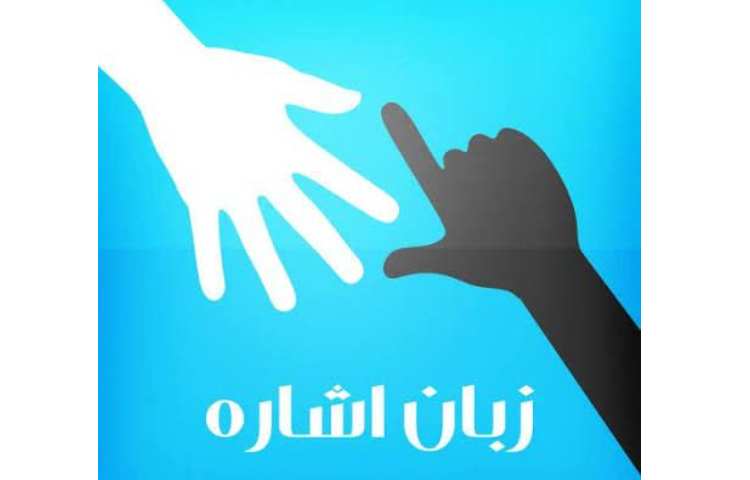 روز جهانی ناشنوایان و زبان اشاره 1