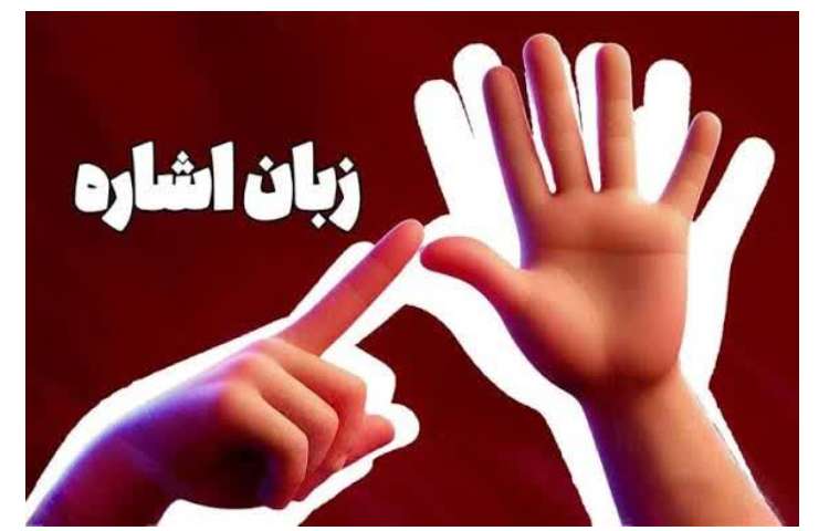 روز جهانی ناشنوایان و زبان اشاره