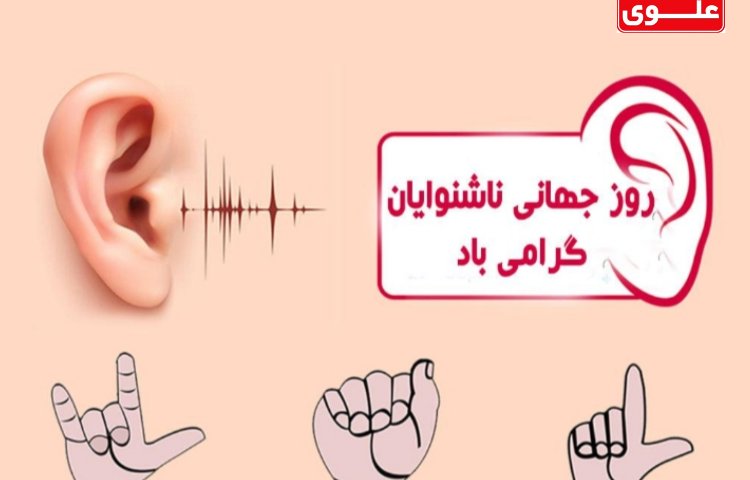 روز جهانی ناشنوایان گرامی باد 1