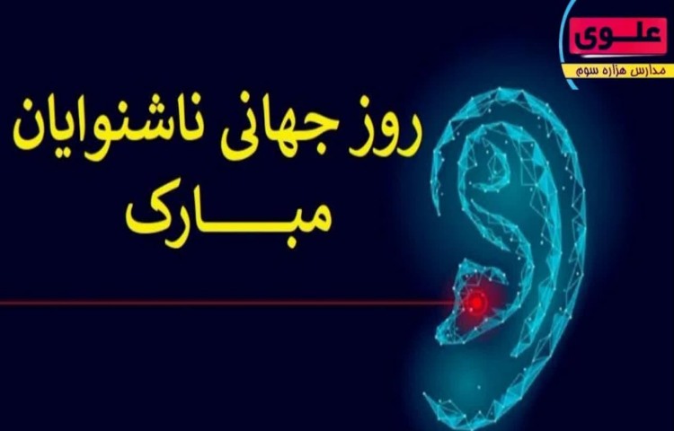روز جهانی ناشنوایان 1