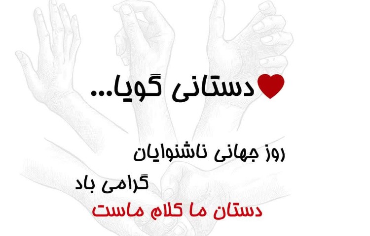 روز جهانی ناشنوایان 1