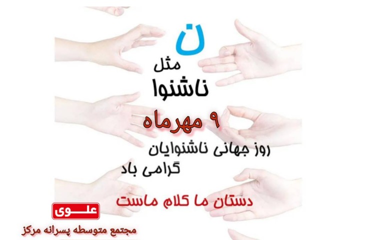 روز جهانی ناشنوایان 1