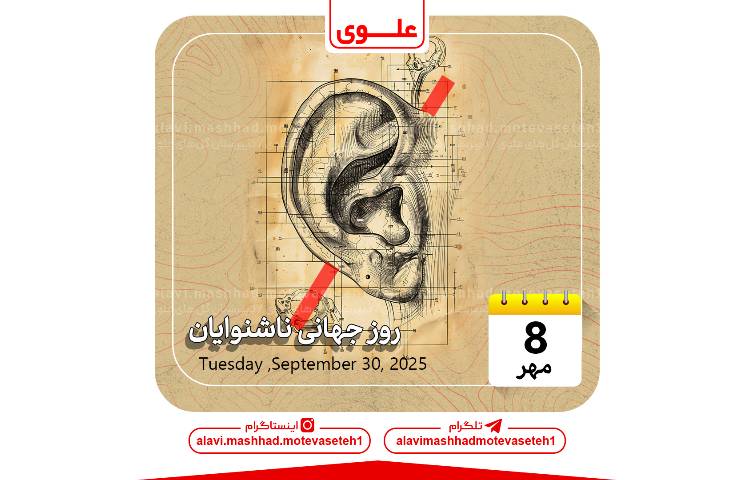 روز جهانی ناشنوایان 1