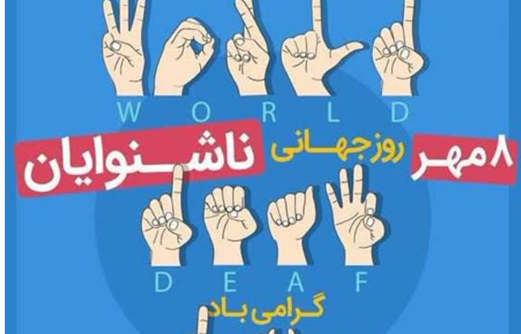 روز جهانی ناشنوایان 1