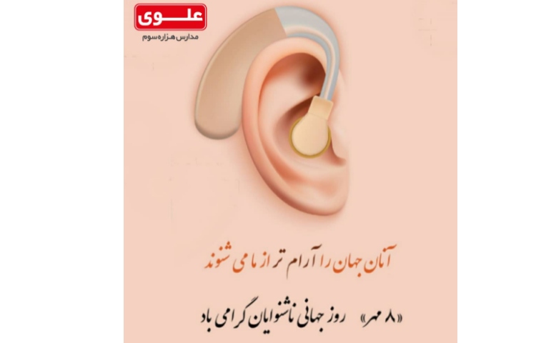 روز جهانی ناشنوایان