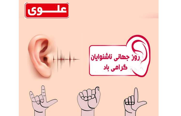 روز جهانی ناشنوایان
