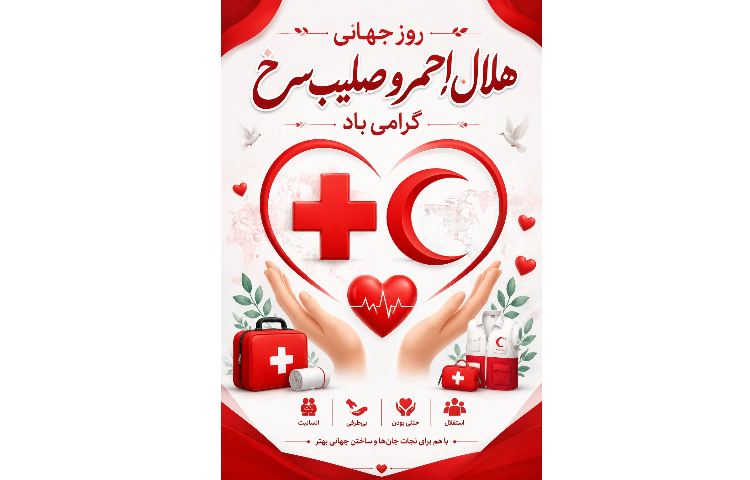روز جهانی هلال احمر و صلیب سرخ
