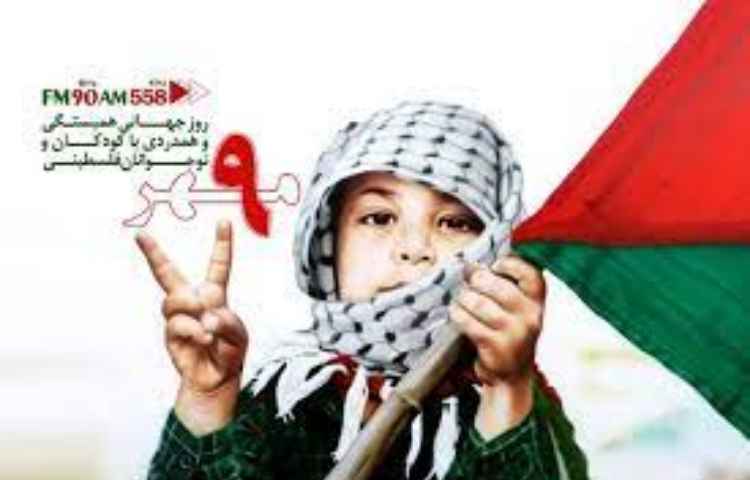 روز جهانی همبستگی با کودکان فلسطینی