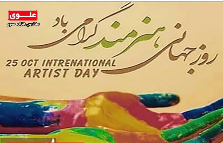 روز جهانی هنرمند مبارک 1