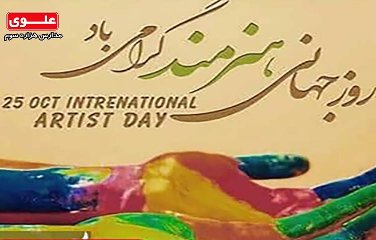 روز جهانی هنرمند گرامی باد 1