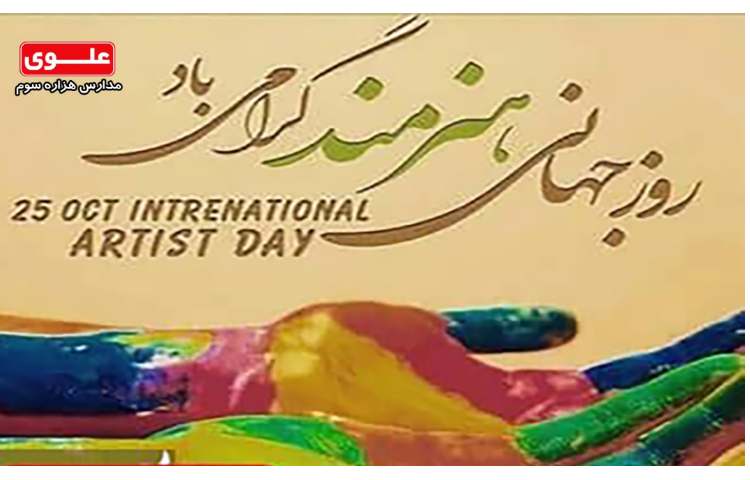 روز جهانی هنرمند گرامی باد 1
