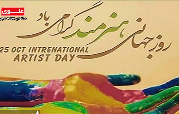 روز جهانی هنرمند گرامی باد 1