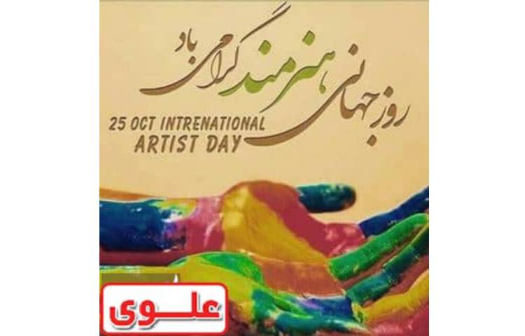 روز جهانی هنرمند گرامی باد
