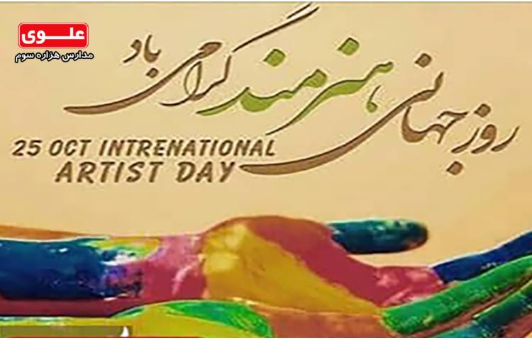 روز جهانی هنرمند گرامی باد