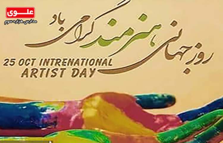 روز جهانی هنرمند 1