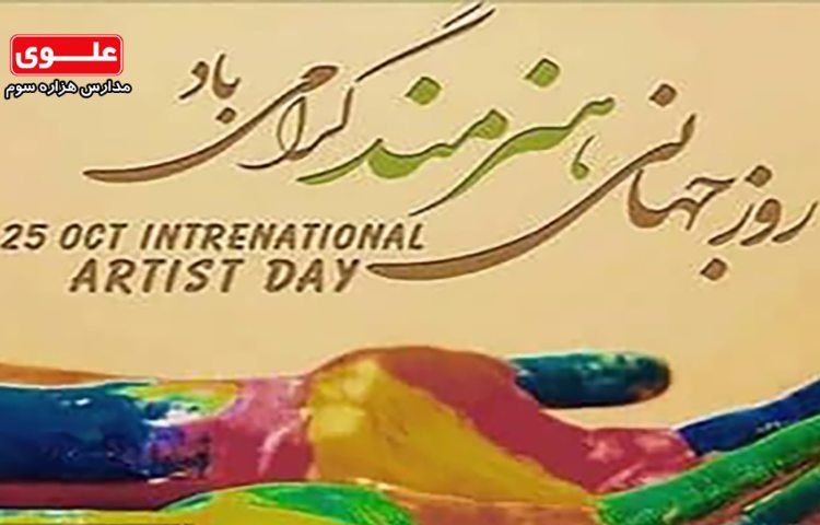 روز جهانی هنرمند