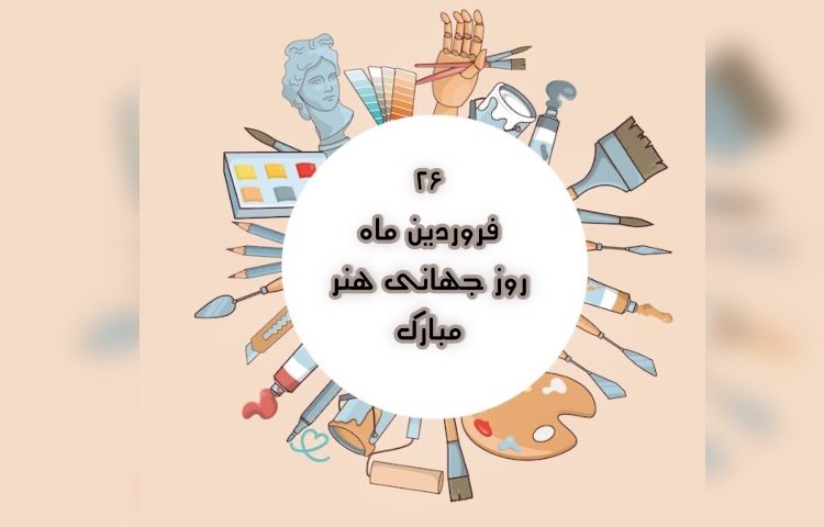 روز جهانی هنر 4