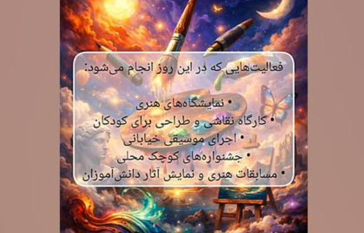 روز جهانی هنر