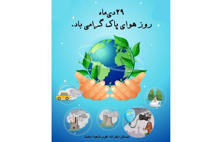 روز جهانی هوای پاک 1