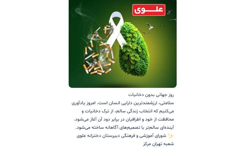 روز جهانی والدین روز جهانی دخانیات 2